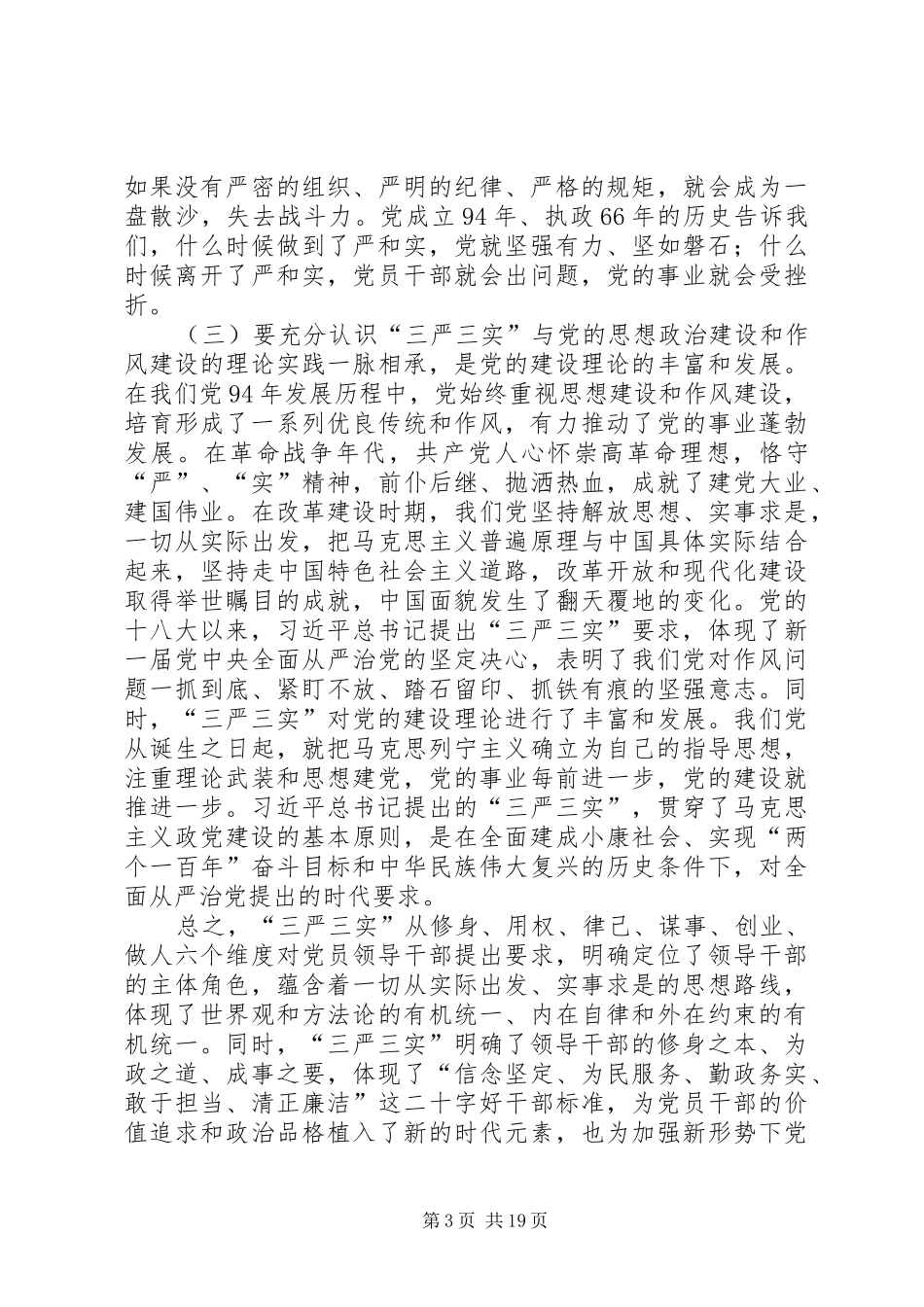 三严三实心得体会范文四篇_第3页