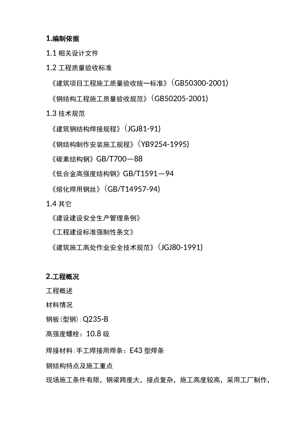 棚钢结构施工方案_第1页