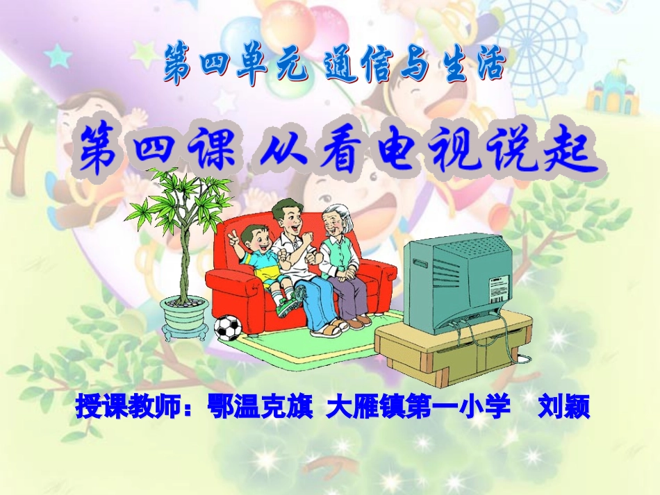 从看电视说起课件刘颖_第1页