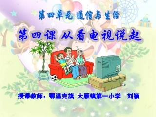 从看电视说起课件刘颖