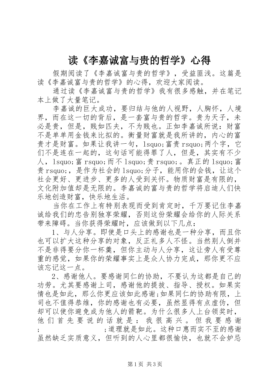读《李嘉诚富与贵的哲学》心得_第1页