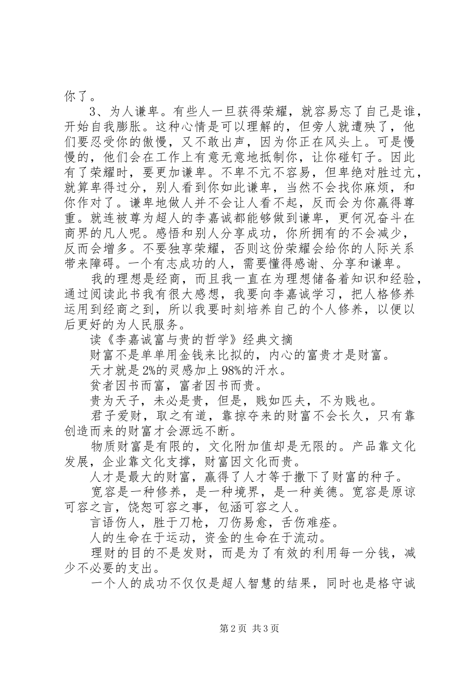 读《李嘉诚富与贵的哲学》心得_第2页