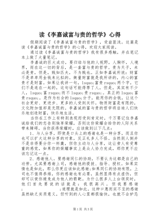 读《李嘉诚富与贵的哲学》心得
