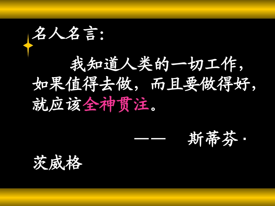 《全神贯注》课件_第2页