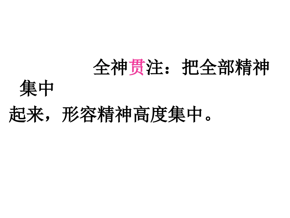 《全神贯注》课件_第3页