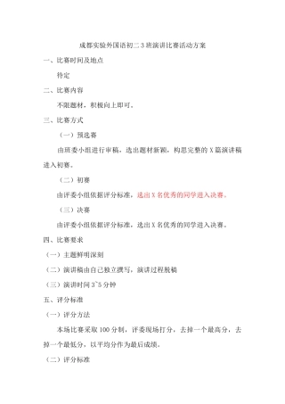 成都实验外国语初二3班2016年第一学年度演讲比赛活动方案