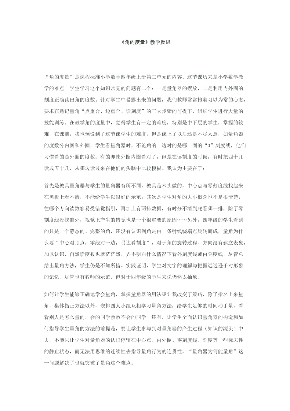 《角的度量》教学反思_第1页