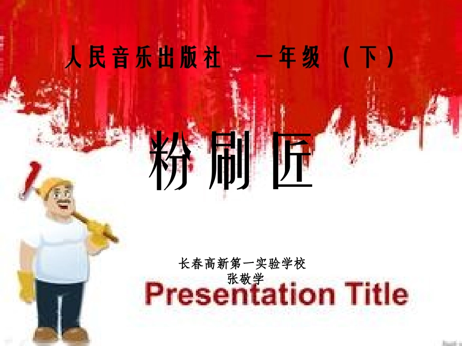 教学课件：小学音乐人音版（简谱）一年级下册第7课　巧巧手演唱粉刷匠（张老师）_第1页