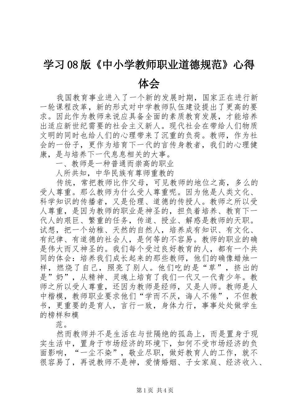 学习08版《中小学教师职业道德规范》心得体会_第1页