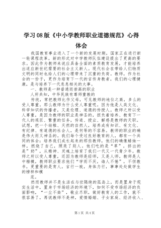 学习08版《中小学教师职业道德规范》心得体会