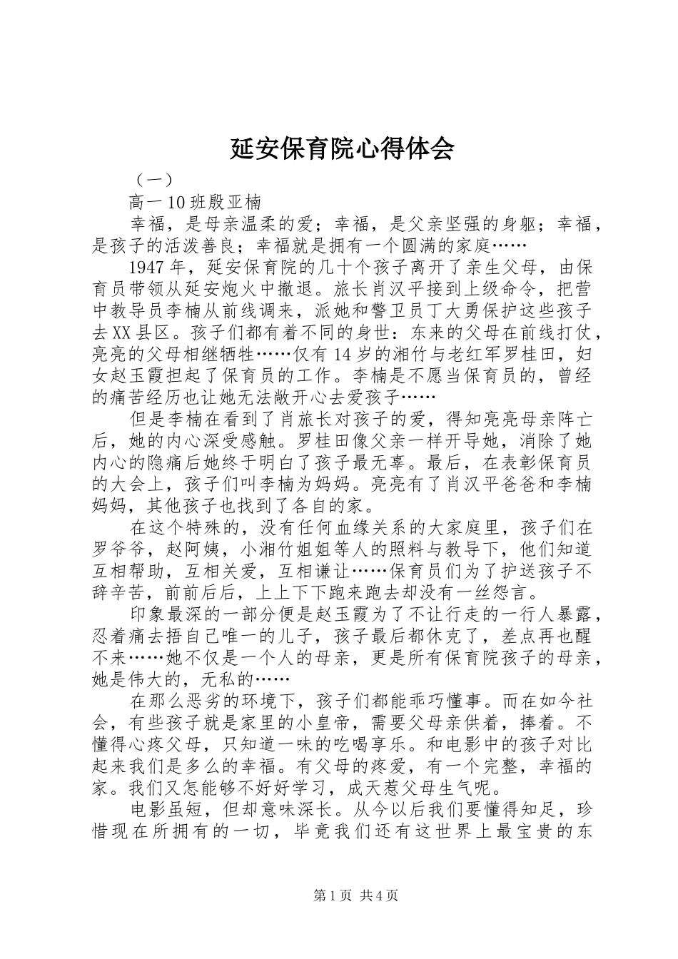 延安保育院心得体会_第1页