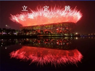 初级中学八年级体育《立定跳远》课件