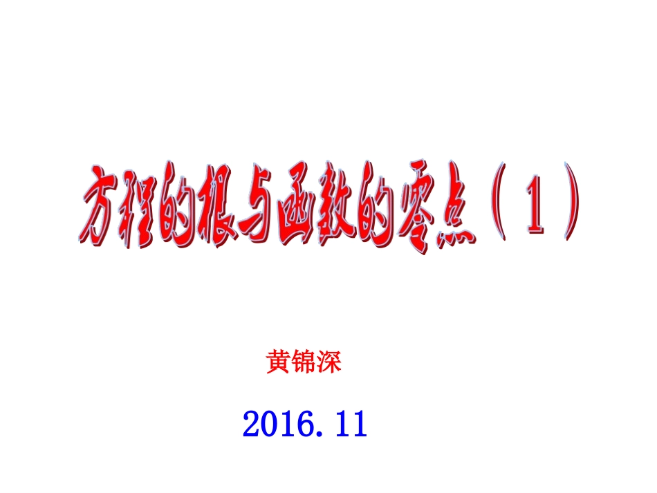 方程的根与函数的零点(1)hjs_第1页