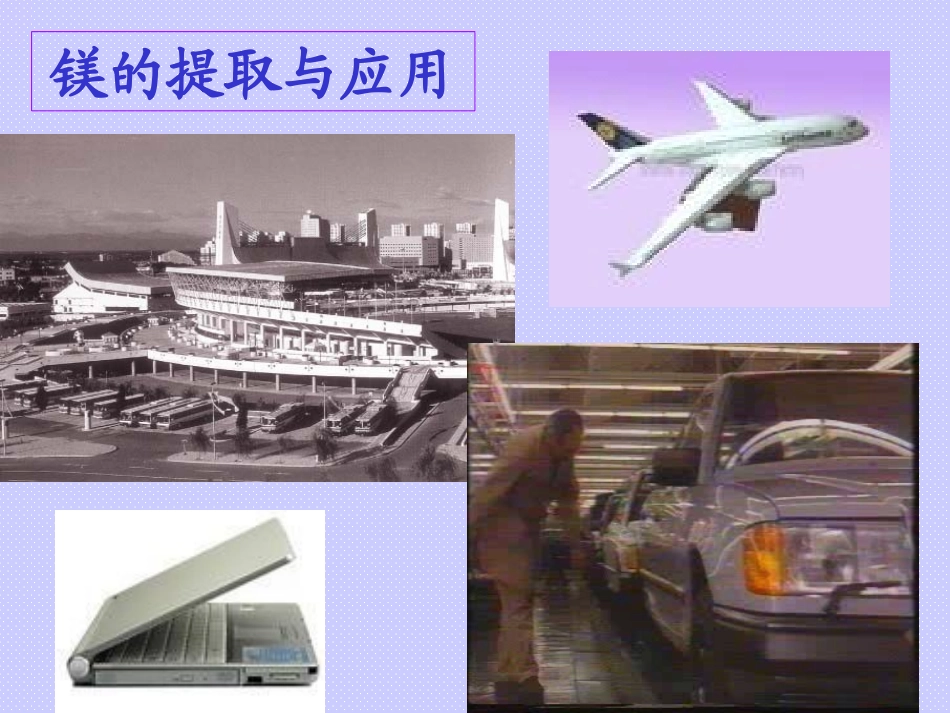 镁的提取及应用 (2)_第2页