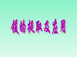 镁的提取及应用 (2)