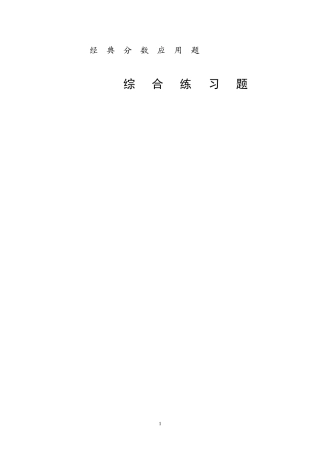 经-典-分-数-应-用-题-----综-合-练-习-题