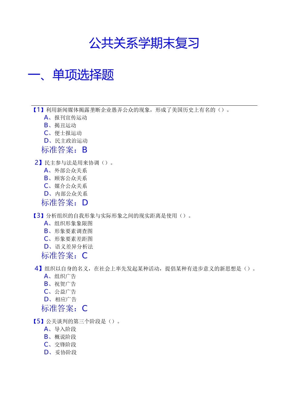 公共关系期末复习_第1页