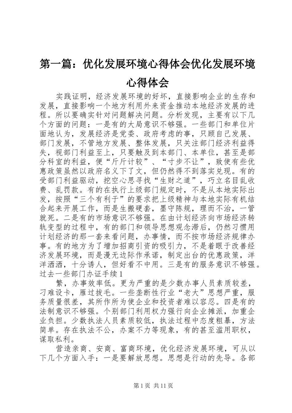 第一篇：优化发展环境心得体会优化发展环境心得体会_第1页