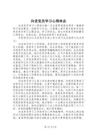 向老党员学习心得体会