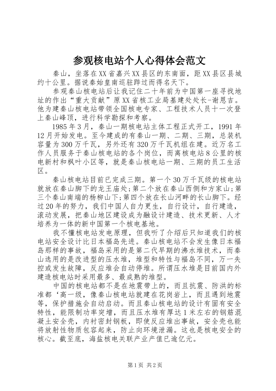 参观核电站个人心得体会范文_第1页