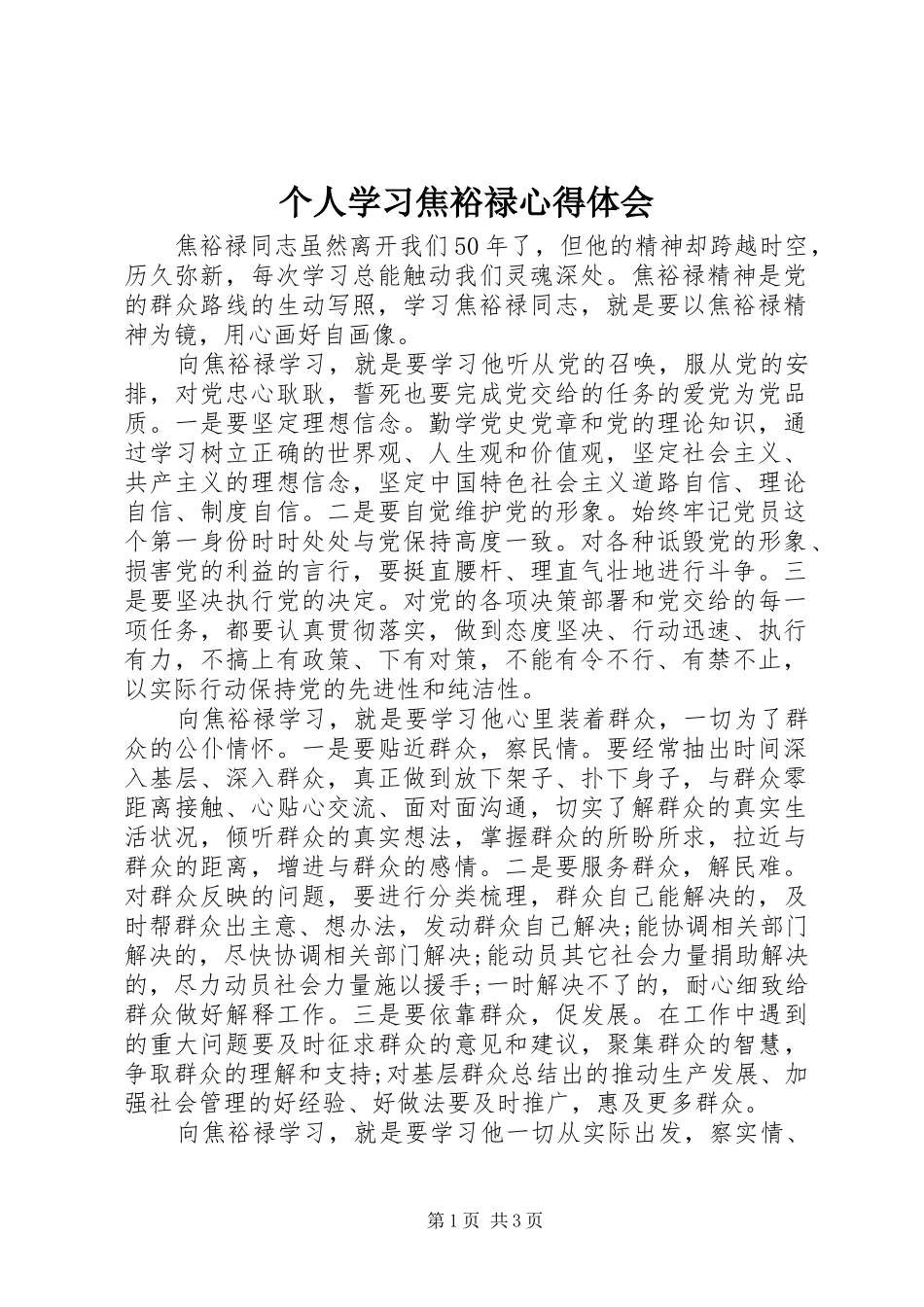 个人学习焦裕禄心得体会_第1页