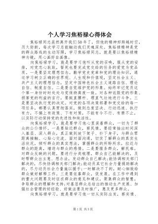 个人学习焦裕禄心得体会