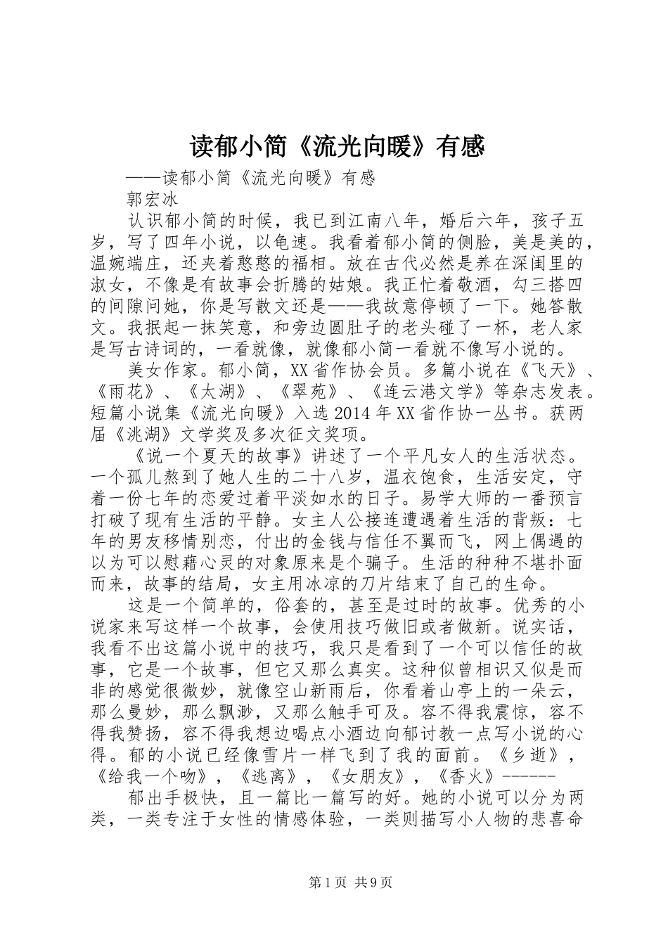 读郁小简《流光向暖》有感_第1页
