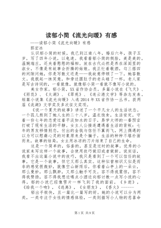 读郁小简《流光向暖》有感