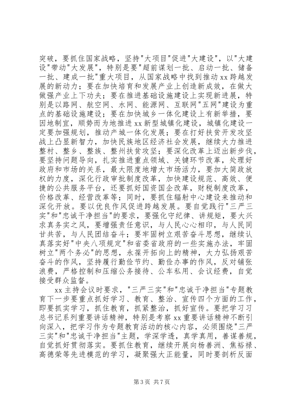 三严三实忠诚干净担当心得体会_第3页