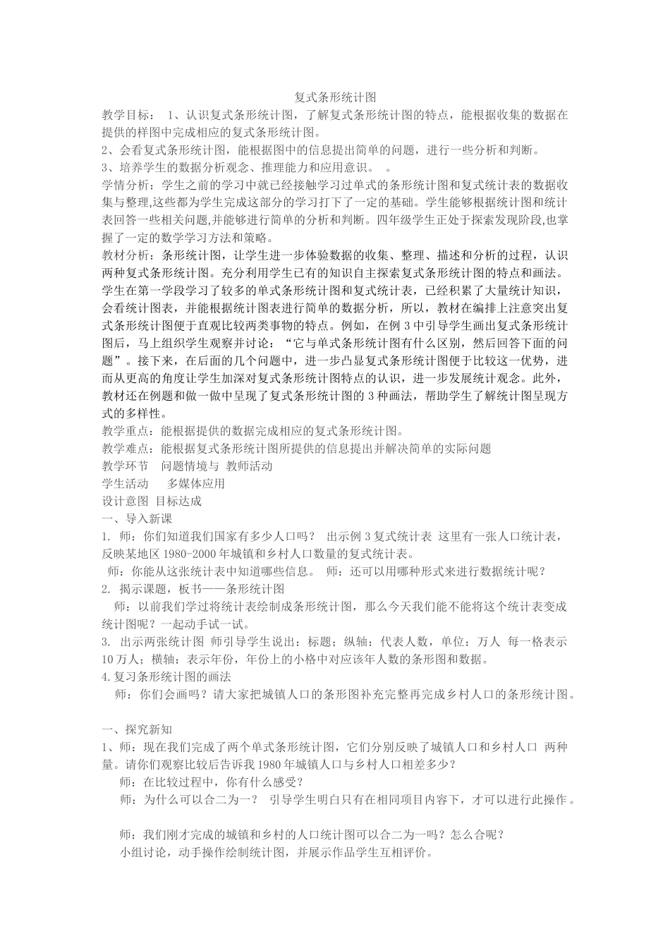 复式条形统计图教案设计_第1页