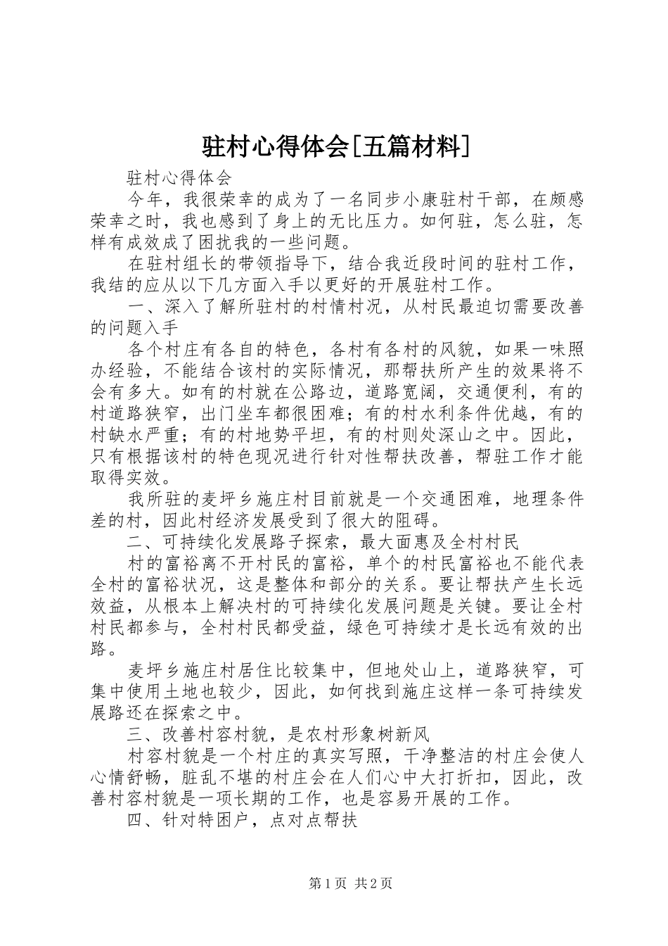 驻村心得体会[五篇材料]_第1页