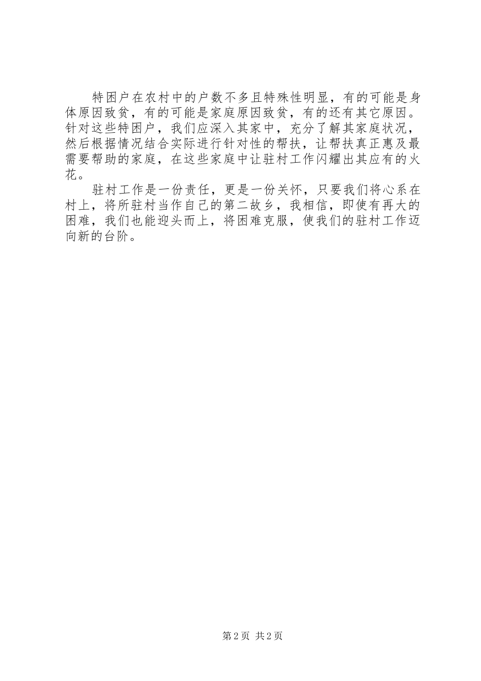 驻村心得体会[五篇材料]_第2页