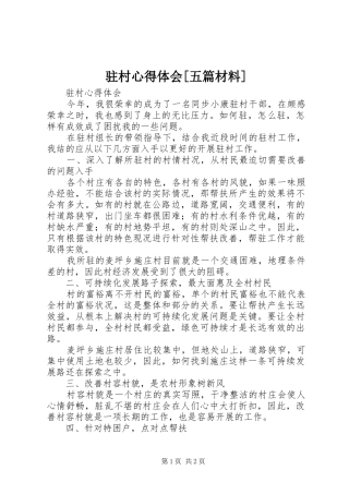 驻村心得体会[五篇材料]