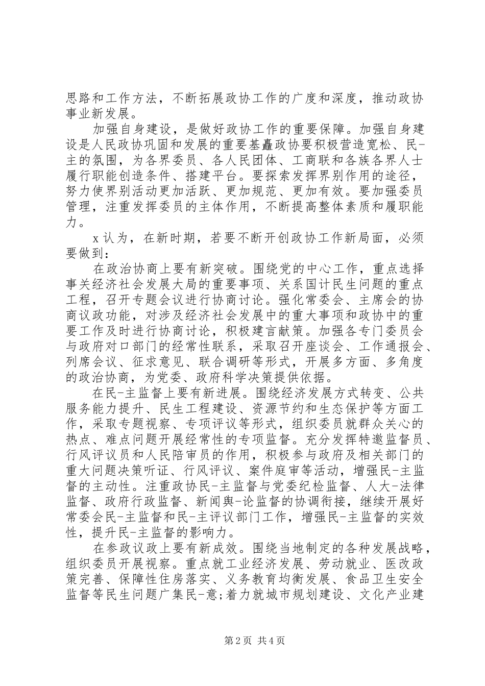 政协工作会学习心得体会两篇_第2页