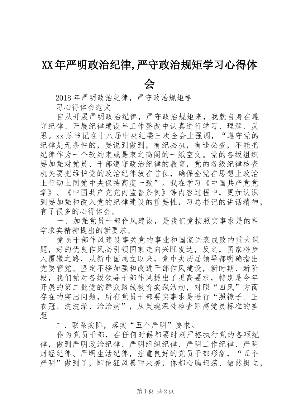 XX年严明政治纪律,严守政治规矩学习心得体会_第1页