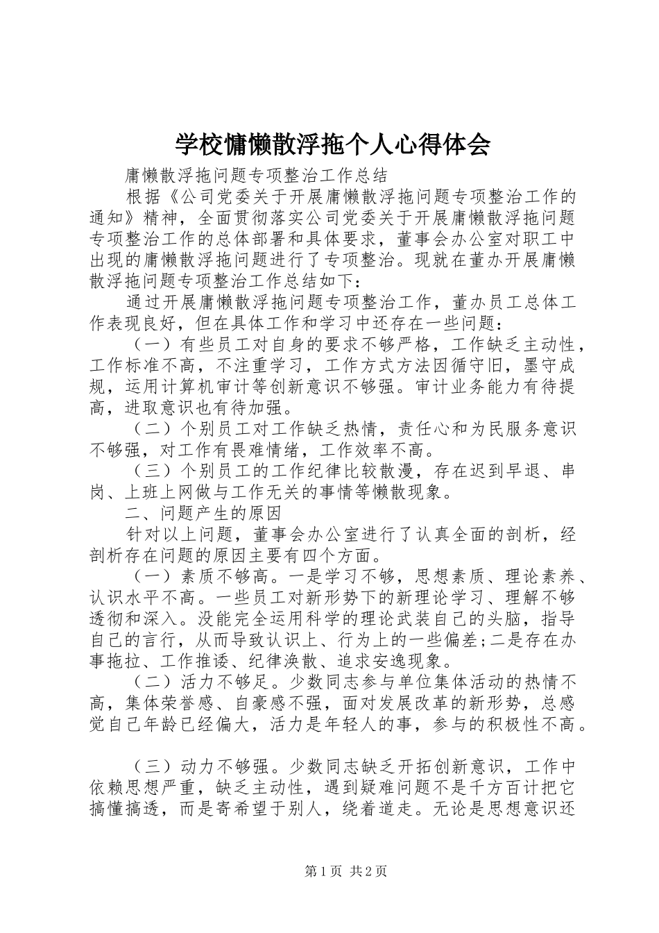 学校慵懒散浮拖个人心得体会_第1页