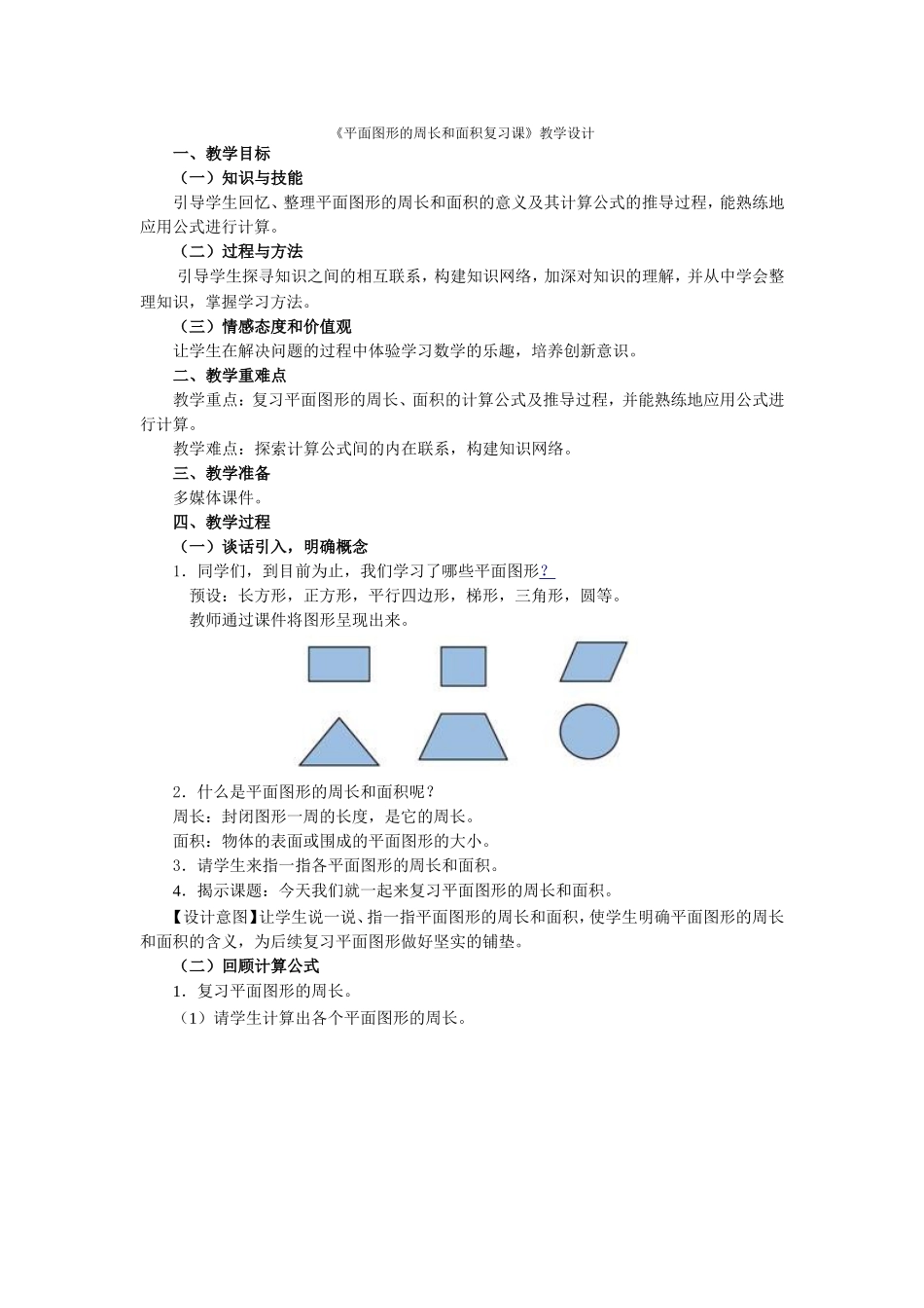 平面图形的周长和面积复习课_第1页