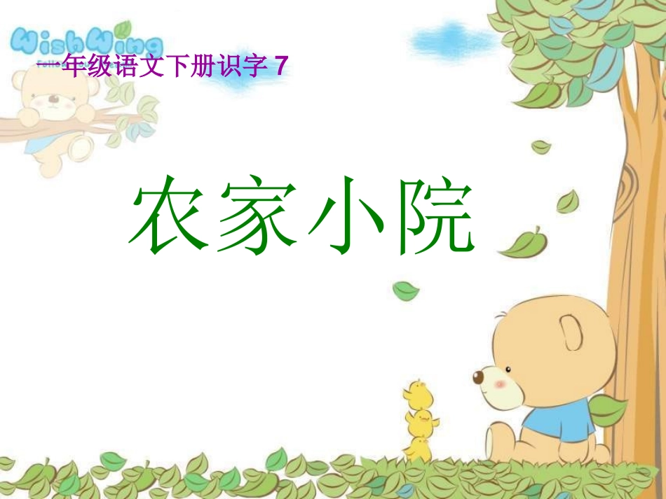 湘教版一年级语文《农家小院》课件_第1页
