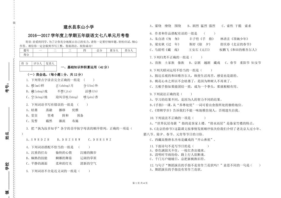 人教版五年级语文上册七八单元月考卷_第1页