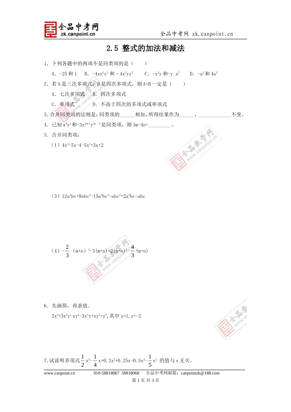 【课时训练1】25整式的加法和减法_第1页