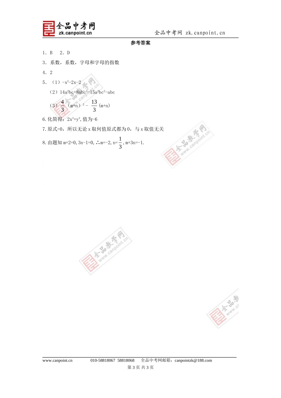 【课时训练1】25整式的加法和减法_第3页