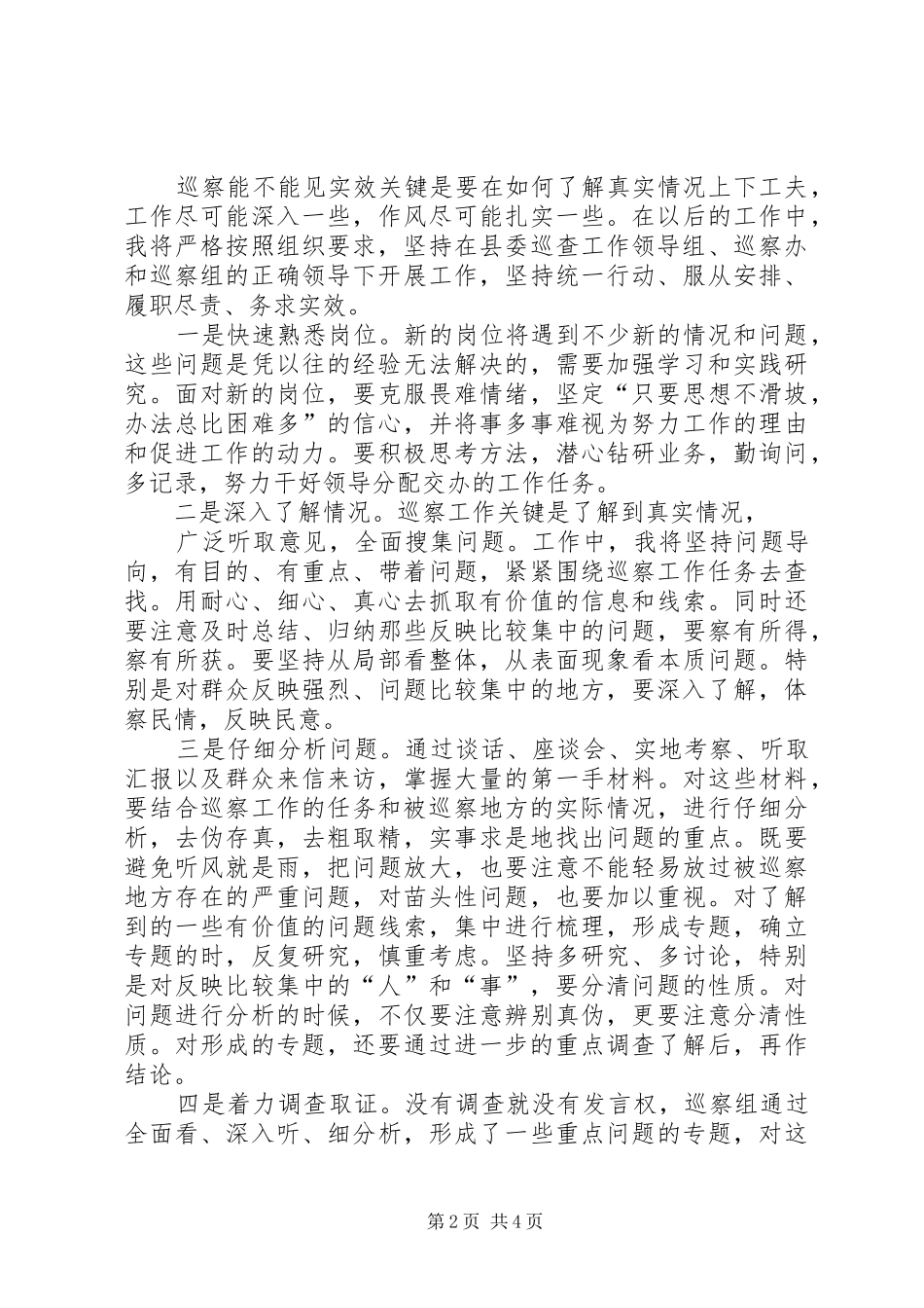 巡察干部集中学习心得体会_第2页