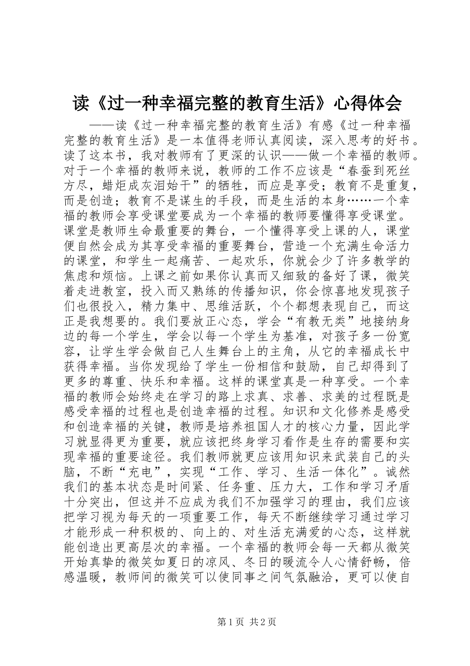 读《过一种幸福完整的教育生活》心得体会_第1页