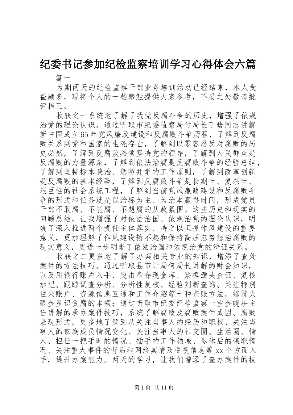 纪委书记参加纪检监察培训学习心得体会六篇_第1页