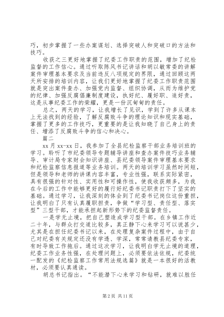 纪委书记参加纪检监察培训学习心得体会六篇_第2页