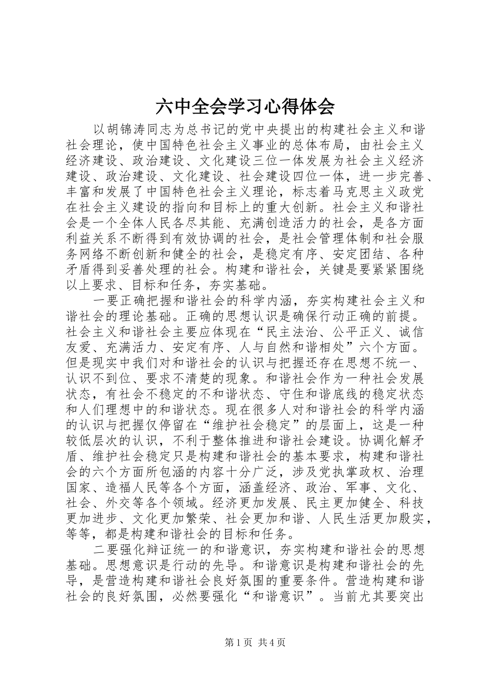 六中全会学习心得体会_第1页