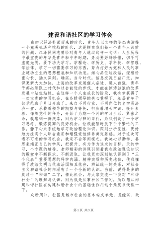 建设和谐社区的学习体会
