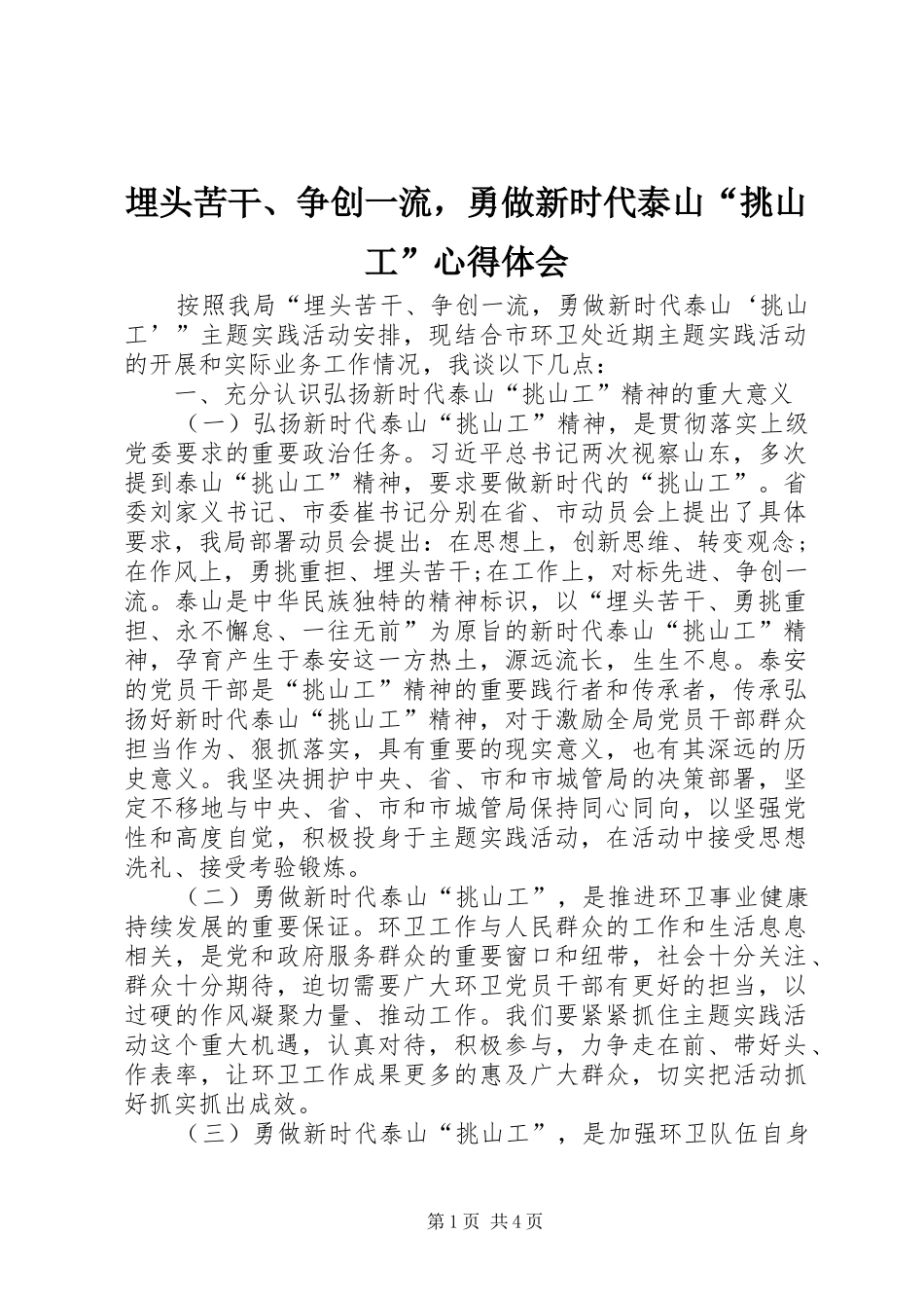 埋头苦干、争创一流，勇做新时代泰山“挑山工”心得体会_第1页
