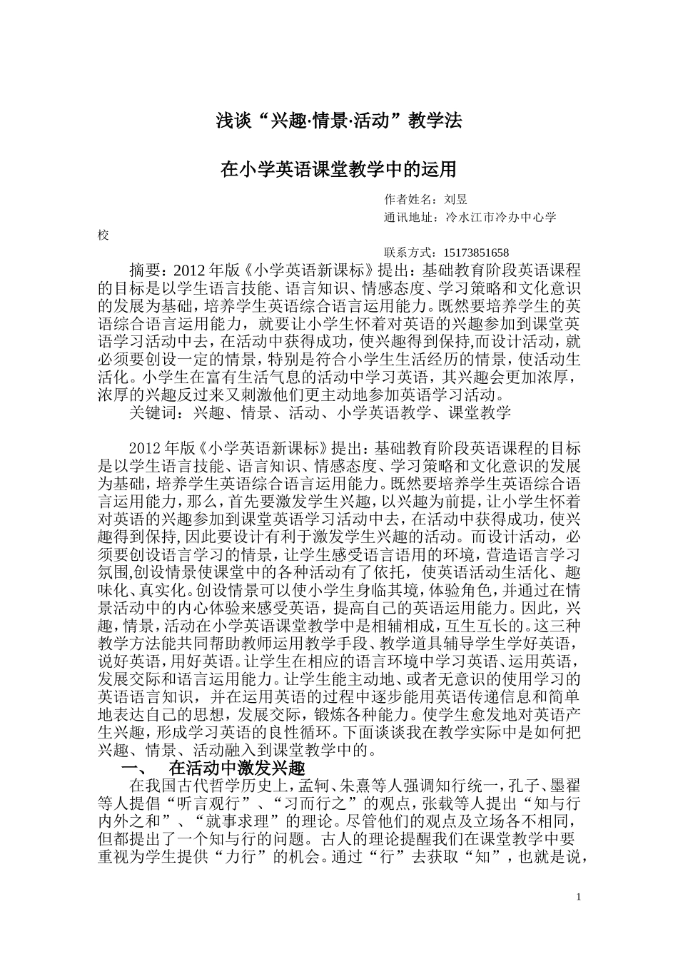 浅谈“兴趣-情景-活动”教学法在小学英语课堂教学中的运用_第1页