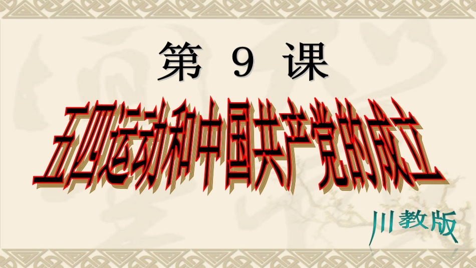 五四运动和中国共产党的成立_第2页